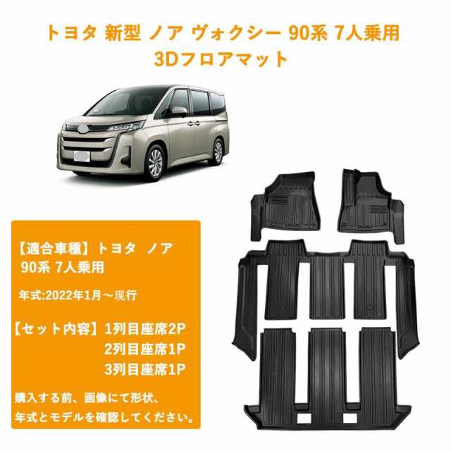 トヨタ 新型 ノア ヴォクシー 90系 7人乗用 3Dフロアマット 3Dカーマット 車専用 フロアマット 立体カーマット TPE材質 耐汚れ 抗菌効果 