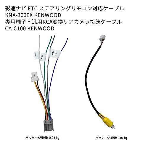 OTORAM ケンウッド(KENWOOD) 適用/対応 ETC/ステアリングリモコン対応ケーブル (KNA-300EX互換品) + ケンウッド専用端子/汎用RCA変換リアの通販はau  PAY マーケット - ポチポチ屋 | au PAY マーケット－通販サイト