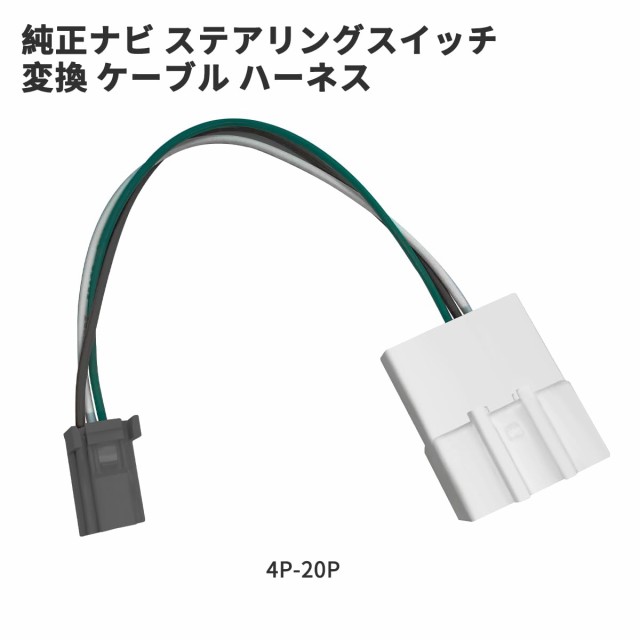 OTORAM トヨタ 適用/対応 純正ナビ ステアリングスイッチ 変換 ケーブル ハーネス NSZT-ZA4T DSZT-YC4T NSZT-ZA4T  NSZT-Y64T NSZT-YA4T Nの通販はau PAY マーケット - ポチポチ屋 | au PAY マーケット－通販サイト