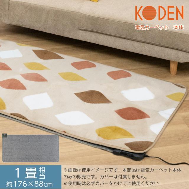 広電(KODEN) 電気カーペット ホットカーペット 本体 176×88cm 1畳