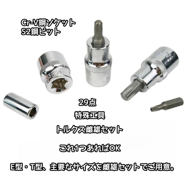 YUTAOLUCK 29点 E＆T型トルクスソケットセット 花形 星形 1/4” 3
