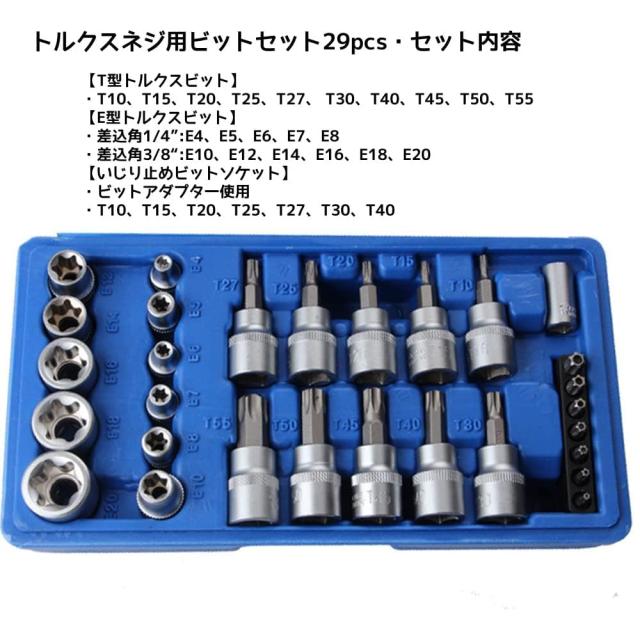 YUTAOLUCK 29点 E＆T型トルクスソケットセット 花形 星形 1/4” 3