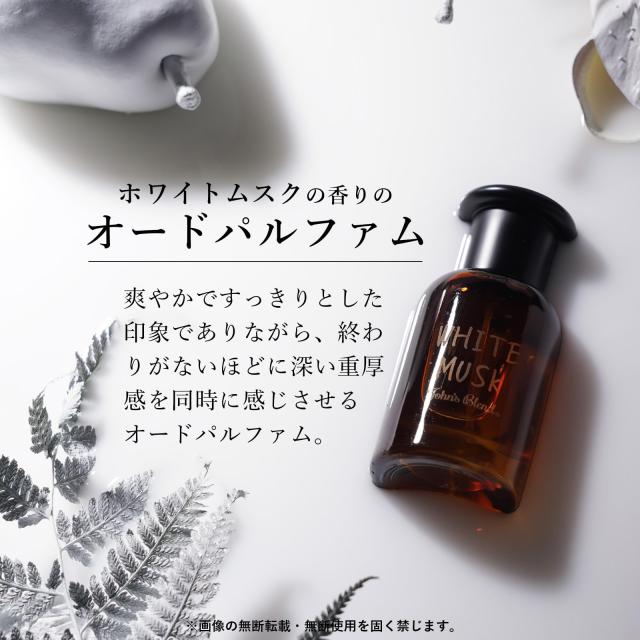 ホワイトムスク 香料 ジョンズブレンド 40mL オードパルファム 電子データ処理 芳ばしさ