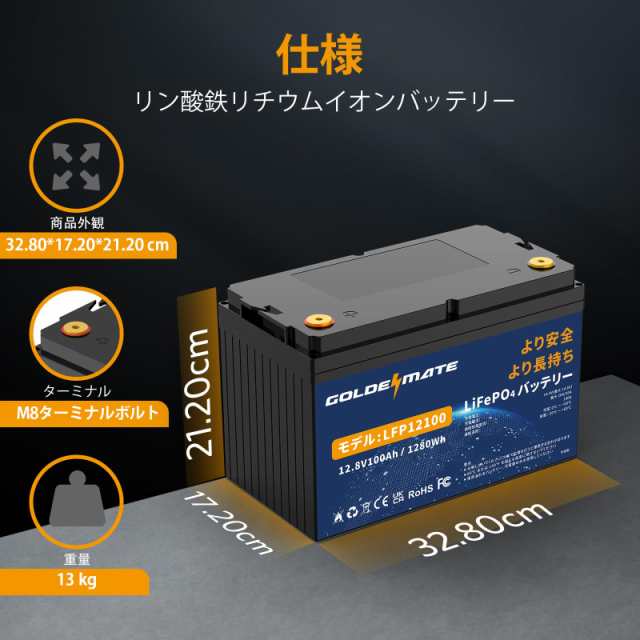 GOLDENMATE 12.8V 100Ah LiFePO4バッテリー リン酸鉄リチウムイオンバッテリー 1280Wh BMS内蔵100A  5000以上のサイクル 小型 高性能 キャの通販はau PAY マーケット - Treasure-Moments au PAY マーケット店 | au  PAY マーケット－通販サイト