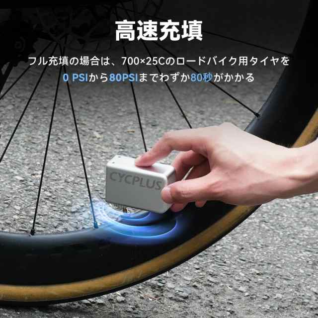 CYCPLUS 自転車 空気入れ 携帯 電動ポンプ 自転車 携帯ポンプ 小型携帯空気入れ ロードバイク 仏式米式バルブ対応の通販はau PAY  マーケット - みんなのSHOP | au PAY マーケット－通販サイト