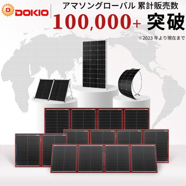 DOKIO フレキシブル 200W ソーラーパネル 100w*2枚 単結晶 18V