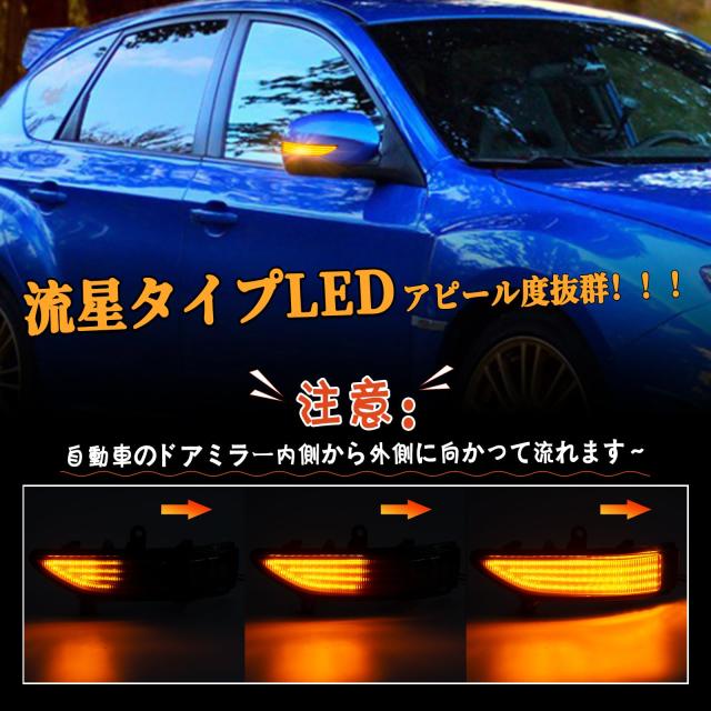 POPMOTORZ スバル LED 流れる ドアミラーフォレスター SH後 レガシィ BLBP後 BMBR前ドアサイドミラー流れる LED ウインカー サイドシーケ_2