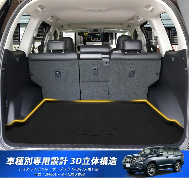 トヨタ　ランドクルーザープラド　150系　トランクマット　ラゲッジマット ランドクルーザープラド 150系 後期 中期 前期 4D 防水ラゲッジマット 内装 立体形状 3Dフロアマット 防水マット ラバーマット 汚れ防止  スポーツマット アクセサリー カスタム ドレスアップ アウトドア 5人乗り 7人乗り 宅配 | NEXUS Japan ネクサスジャパン