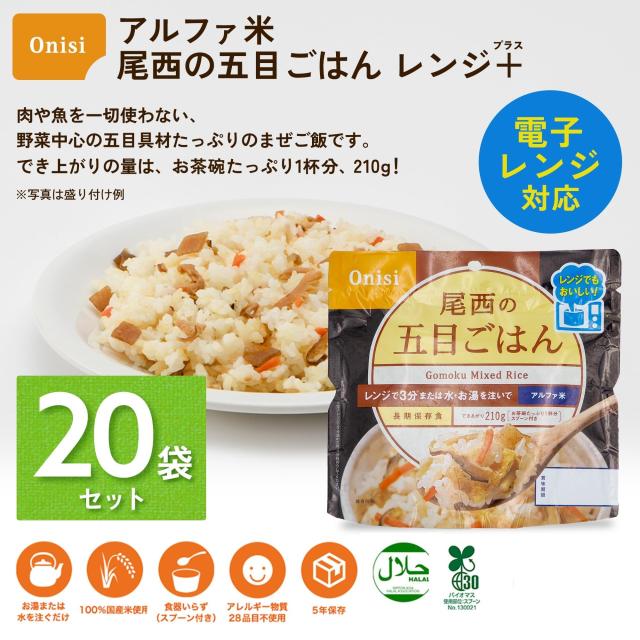 尾西食品 アルファ米 レンジプラス 五目ごはん 80g×20袋 レンジ調理対応 非常食 保存食 長期保存_1