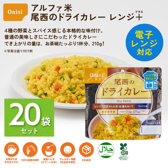 尾西食品 アルファ米 レンジプラス ドライカレー 80g×20袋 レンジ調理対応 非常食 保存食 長期保存_1