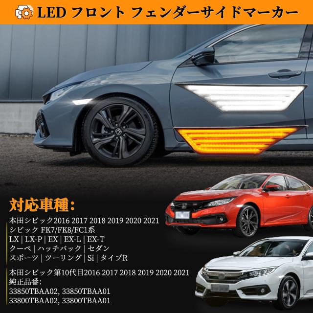 サイドマーカー ホンダシビック FK7/FK8/FC1系 クーペセダンタイプR POPMOTORZ LED サイドマーカー ホンダ シビック FK7/FK8/FC1系 クーペ