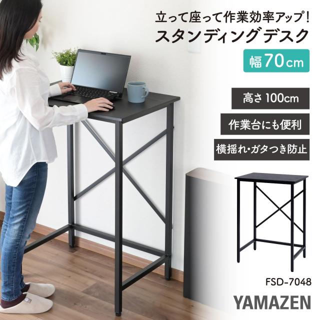山善] デスク スタンディングデスク 幅70×奥行48×高さ100cm 耐