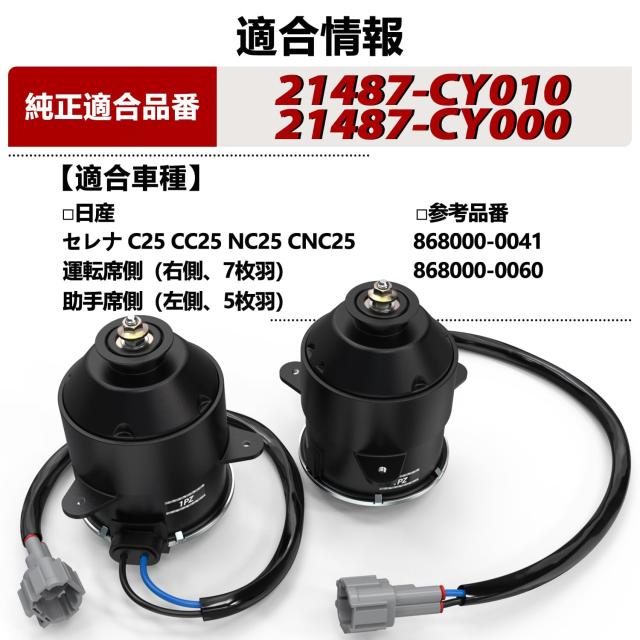 1PZ JP7-FM6 電動ファンモーター 日産 セレナ スズキ ランディ C25系 C25 NC25 CC25 CNC25 運転席 助手席 左右セット 21487-CY010 21487-_4