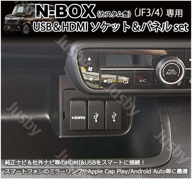 ホンダ N-BOX JF3 JF4 用 純正＆社外ナビ USB＆HDMI用 ソケット＆ブラックパネル＆ケーブルSET HONDA用 NBOX カーナビとミラーリング HDMI US_1