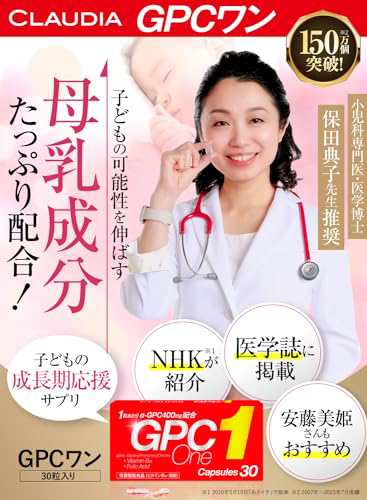 GPC one GPCワン30粒 母乳成分 子供 成長 成長ホルモン 身長 ビタミンb12 カルシウム ビタミン アルギニン 日本製 葉酸 栄養  コリン 紅麹の通販はau PAY マーケット - Rosso market（ロッソマーケット） au PAY マーケット店 | au PAY  マーケット－通販サイト