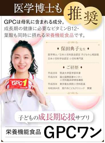 GPC one GPCワン30粒 母乳成分 子供 成長 成長ホルモン 身長 ビタミンb12 カルシウム ビタミン アルギニン 日本製 葉酸 栄養  コリン 紅麹の通販はau PAY マーケット - Rosso market（ロッソマーケット） au PAY マーケット店 | au PAY  マーケット－通販サイト