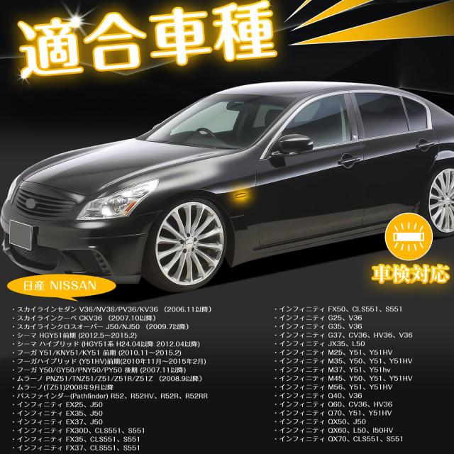 NEIFILES フーガy51 v36 スカイライン セダン サイドマーカー led