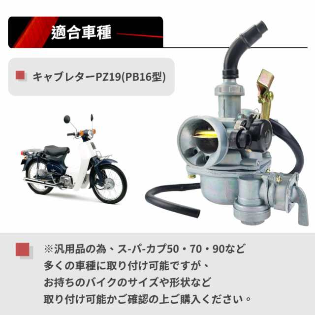 キャブレター PZ19 Jetsetmoto オートバイ対応 ビッグキャブレター スーパーカブ 50/70/90 ケイヒン PB16 同等 PZ19  カブ90 互換品 ワイの通販はau PAY マーケット - Litlulu Meena | au PAY マーケット－通販サイト