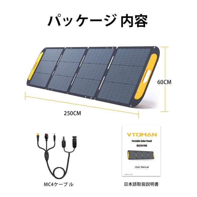 VTOMAN ソーラーパネル VS220 Pro 220W 48V 太陽光パネル ソーラー
