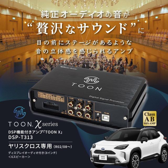 ビートソニック 純正オーディオ良音キット DSP機能付きアンプ TOON X 