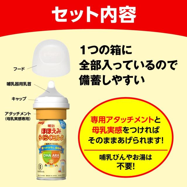 明治ほほえみ らくらくミルク ピジョン母乳実感 防災セット【公式・正規品】_1
