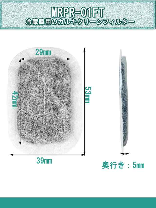 MRPR-01FT 冷蔵庫 製氷機 フィルター 三菱対応 浄水フィルター 三菱用 ミツビシ カルキクリーンフィルター M20VJ5526  M20CM5526 冷蔵庫製の通販はau PAY マーケット - Rosso market（ロッソマーケット） au PAY マーケット店 | au  PAY マーケット－通販サイト