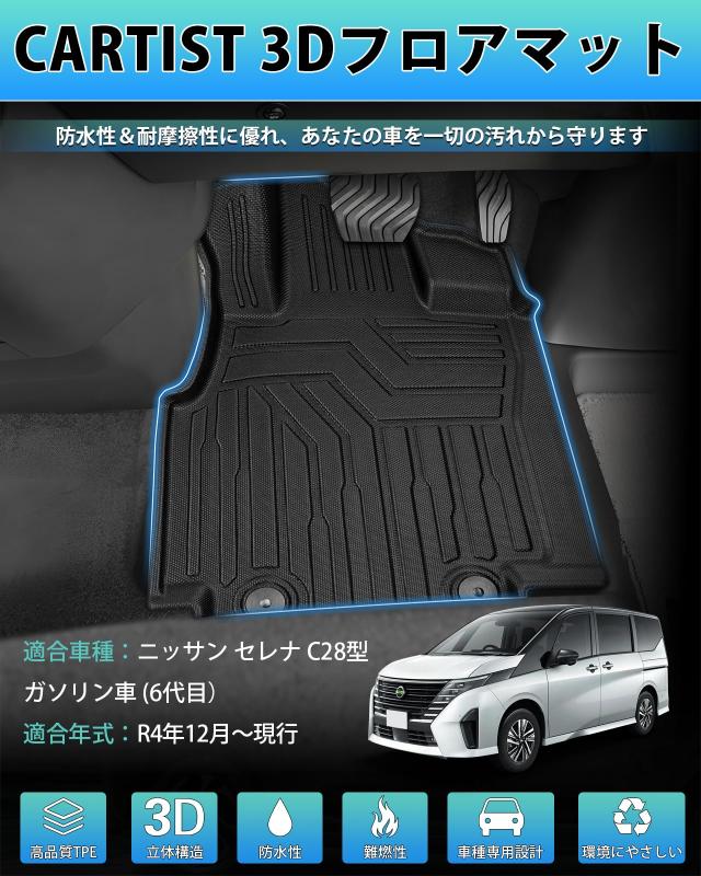 Cartist ニッサン 新型 セレナ C28型 に適応 フロアマット セカンドマット カーマット 8人乗り ガソリン車用 3Dフロアマット SERENA C28_1