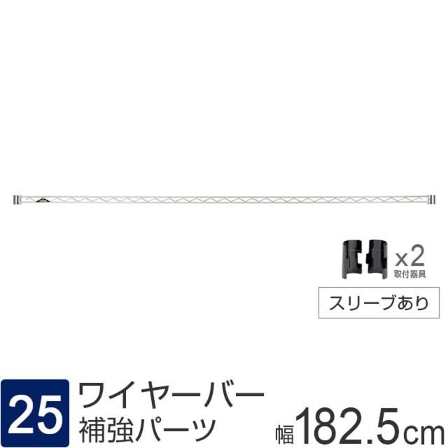 ドウシシャ ルミナス ラック スチールラックパーツ L型 補強バー ワイヤーバー ポール径25mm 幅182.5×高さ4cm WBL-180SL2 スリーブ付き_2