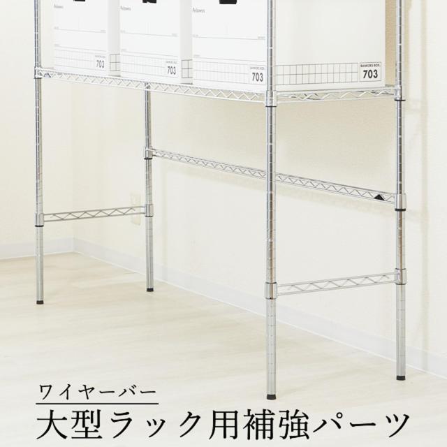 ルミナス スチールラック NLK1815-4x100US ワイヤーバー 補強バー ポール径25mm 幅61cm WBL-060SL 幅182.5×高さ4cm WBL-180SL2 ワイヤーバー ポール径25mm用 ルミナスレギュラー スチールラック 補強