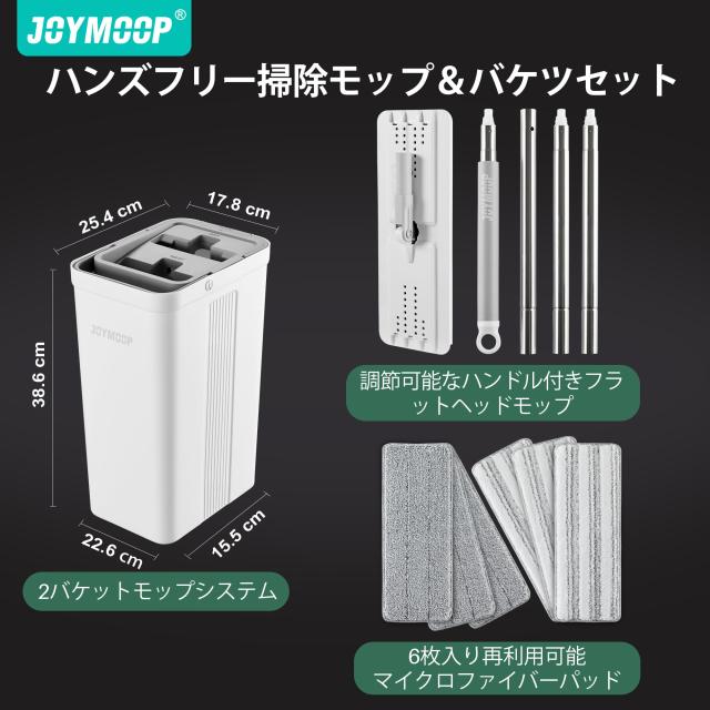 JOYMOOP モップとバケツセット 手動絞り機能付き フラットフロアモップ