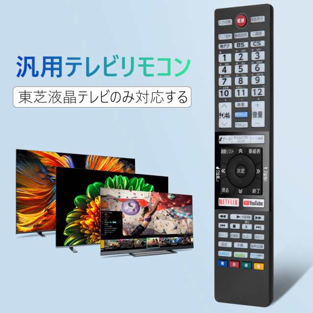 テレビリモコン 東芝液晶テレビ交換用 レグザリモコン 新汎用リモコン NETFLIX YouTubeなどのアプリボタンあり 複数REGZAテレビに対応  設の通販はau PAY マーケット - みんなのSHOP | au PAY マーケット－通販サイト