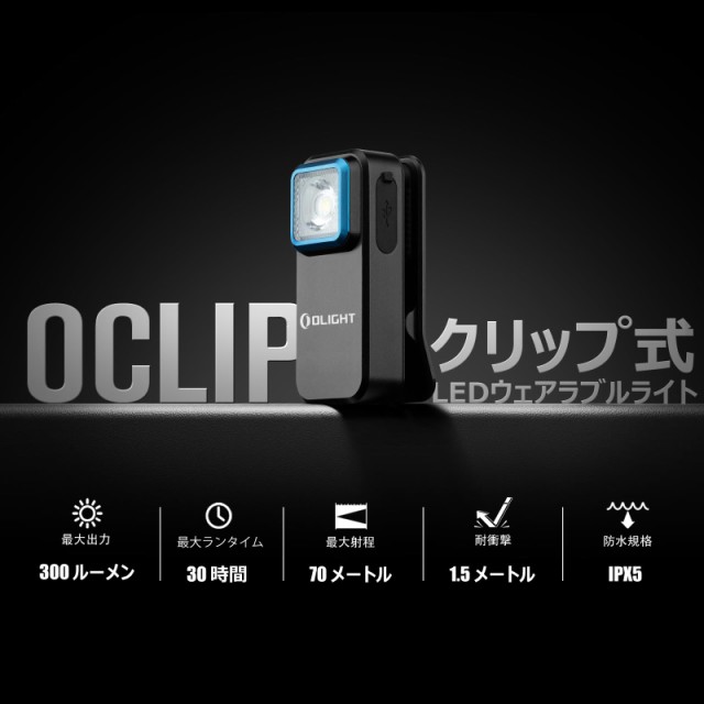 OLIGHT(オーライト) Oclip LEDランニングライト 小型 ウェアラブルライト 白光＆赤光 クリップオン 磁気 キャップライト 軽量  300ルーメ｜au PAY マーケット