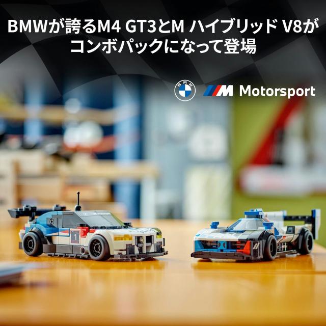 レゴ(LEGO) スピードチャンピオン BMW M4 GT3 ＆ BMW M ハイブリッド V8 レースカーコンボ おもちゃ 玩具 プレゼント ブロック 男の子 女_2