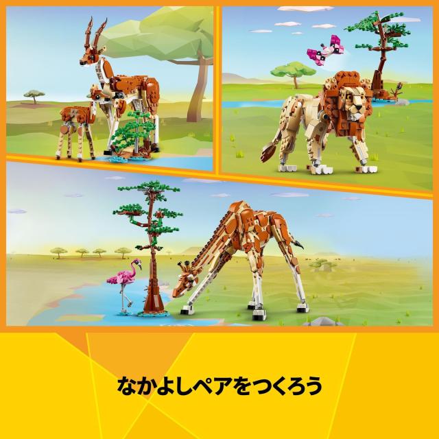 レゴ(LEGO) 造り手 サファリのどうぶつ 手あそび 手あそび 生まれ落ちる日 差し上げ物 立ちはだかる うしろ帯 御坊っちゃん お子さん 9歳 10歳 11歳 小学生 毛の荒物