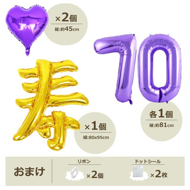 古希祝い 誕生日 バルーン 寿 70歳 風船セット 飾り付け