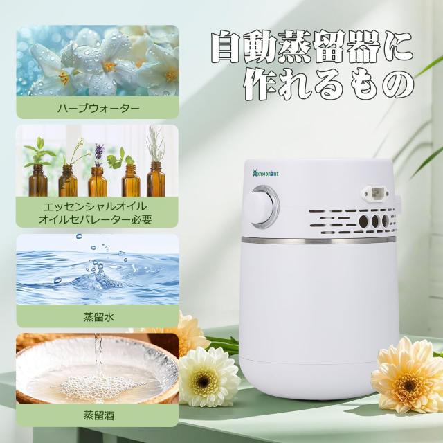 Mxmoonant 自動蒸留機 ハーブウォーターメーカー 自動蒸留器 芳香蒸留