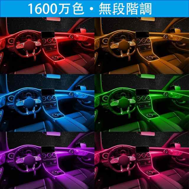 アンビエントライト 車 LEDテープ RGB 4IN1 RGB 高輝度 雰囲気 車内装飾 フットランプ インテリア 無限調色 無段階調光 29種モード  音にの通販はau PAY マーケット - 36Shopkt 送料無料 | au PAY マーケット－通販サイト