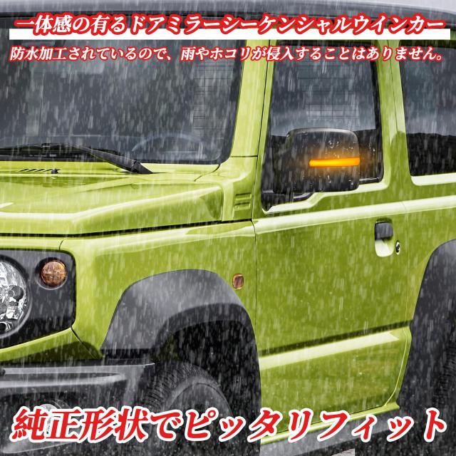 POPMOTORZ スズキ 新型ジムニー JB64W JB74W LEDドアミラー
