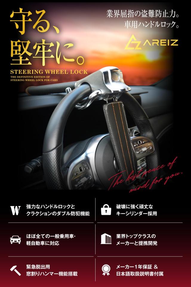 AREIZ ハンドルロック 盗難防止 車 ステアリングロック リレーアタック対策 AR-HL05 (ブラック)_1