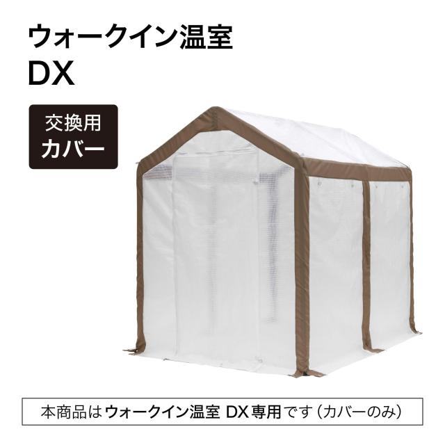 タカショー ビニールハウス ウォークイン温室 DX 交換用カバー W185×D248×H226cm クリア/カーキ 交換用 超大型 ウォークイン GRH-20専_1