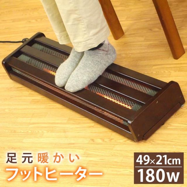 メトロ 木枠フットヒーター 幅49cm×奥行22cm×高さ11cm 1灯式 手元電子