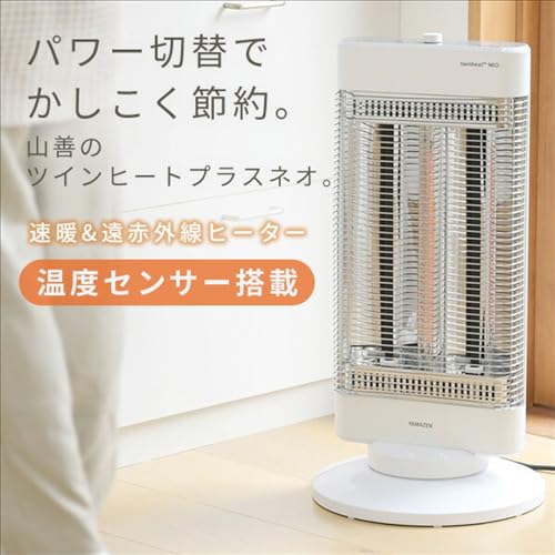 [山善] 速暖 カーボンヒーター + 遠赤外線 シーズヒーター 搭載 ツインヒート プラスネオ (300/750/1200W 出力切替3段階) (室温センサー)
