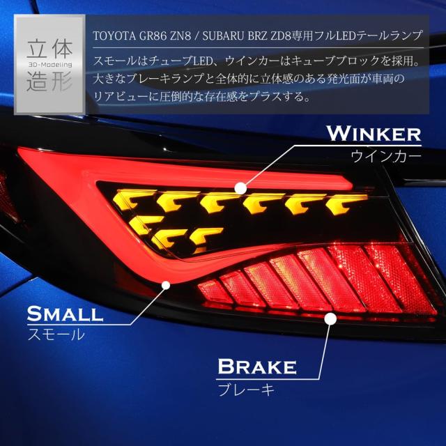 GR86 ZN8 86 BRZ ZD8 LED テールランプ ver.2 スモーク テールライト