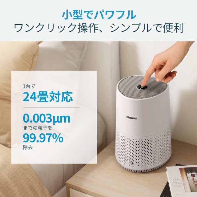 2025人気の 空気清浄機 (フィリップス) PHILIPS 24畳 HEPA 卓上 小型 花粉 空気清浄機・イオン発生器