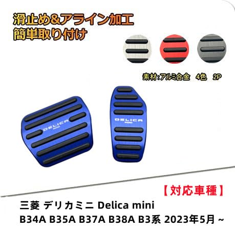 TADOKAPATU 三菱 デリカミニ B3系 専用 ペダルカバー ブレーキアクセル 
