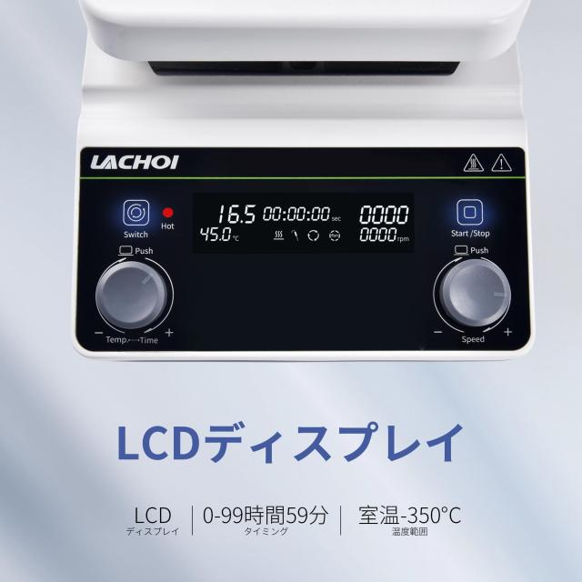 LACHOI マグネチックスターラー 50-2000RPM 磁気攪拌機 MAX攪拌 LACHOI マグネチックスターラー 50-2000RPM 磁気攪拌機 MAX攪拌