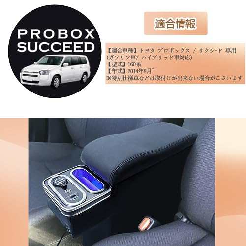 SGALUPA プロボックス/サクシード専用 アームレスト コンソールボックス 160系 ガソリン車適合 ハイブリッド車適合 USBポート付き  ブール｜au PAY マーケット