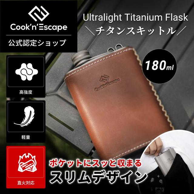 人気250mlスキットルチタン製アウトドアウイスキーボトル軽量で持ち運び便利 COOK'N'ESCAPE スキットル チタンスキットル ウイスキーボトル 雲形
