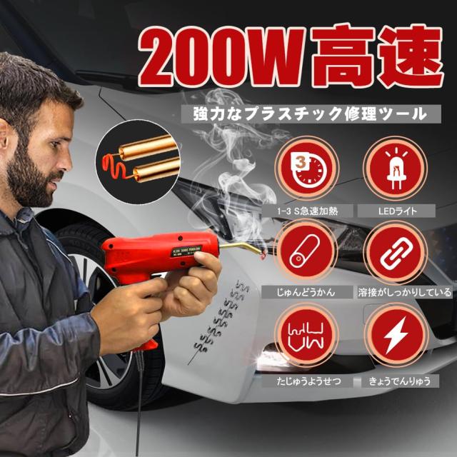 Richcat 200Wハイパワーバンパー補修用プラスチック溶接機キット 