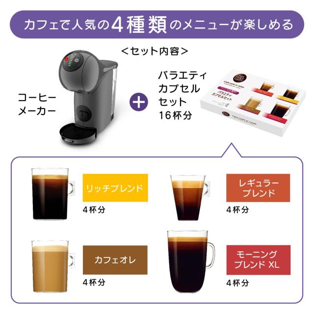 ネスカフェ ドルチェ グスト ジェニオ エス ベーシック アッシュグレー バラエティカプセルセット【 コーヒーメーカー / コーヒーマシン_1